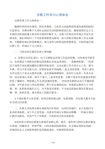 宗教工作学习心得体会