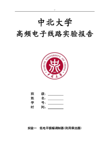 中北大学高频电子线路实验报告