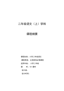 部编版小学二年级语文上册课程纲要