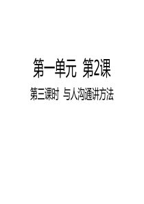 五年级上册道德与法治课件-与人沟通讲方法人教部编版-(共17张PPT)