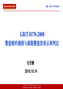 GBT-8170-2008-数值修约规则