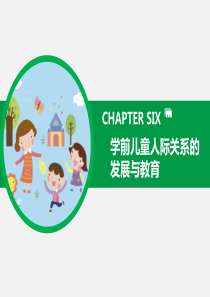 学前儿童人际关系的发展与教育