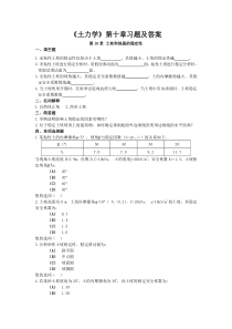 《土力学》第十章习题及答案