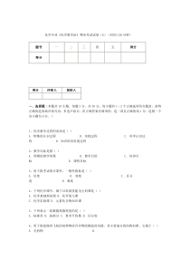 化学专业化学教学论期末考试试卷(E)(时间120分钟)