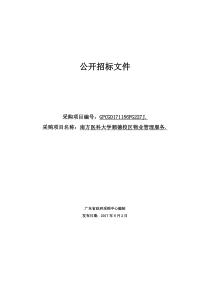 南方医科大学顺德校区物业管理服务项目公开招标