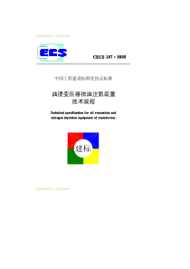 油浸变压器排油注氮装置技术规程