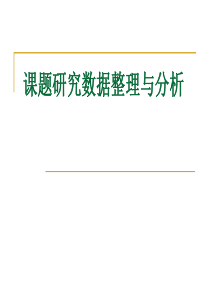 教育课题研究数据整理与分析