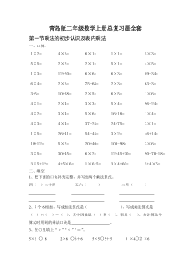 青岛版二年级数学上册总复习题全套