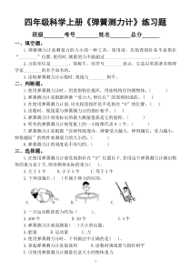 小学科学教科版四年级上册第三单元《弹簧测力计》练习题