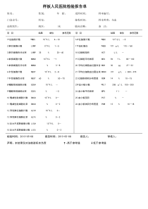 医院检验报告样板