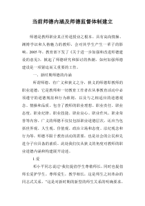 当前师德内涵及师德监督体制建立