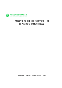 09内蒙电力公司预防性试验规程精品资料