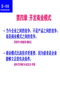 第四章开发商业模式