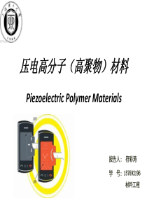 压电高分子材料