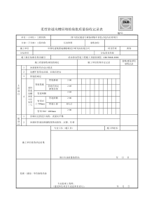 柔性管道沟槽回填检验批质量验收记录表