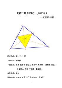 解三角形研究性学习报告