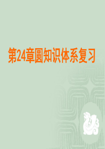 《第24章-圆》复习课件