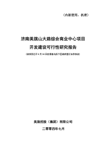 济南美旗物流(电子)交易配送中心开发建设可行性研究报