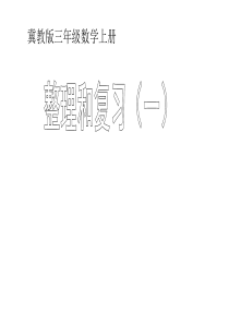 三年级上册数学课件--整理和复习-冀教版-(共13页)