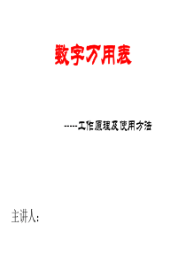 数字万用表.PPT课件