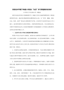 信息技术环境下自主学习的小学语文课堂教学模式