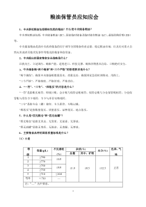 粮油保管员应知应会手--精简版