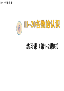 一年级上册数学第六单元11-20各数的认识-练习课(第1-2课时)人教版