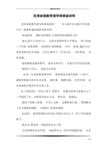 优秀家庭教育指导师事迹材料-0