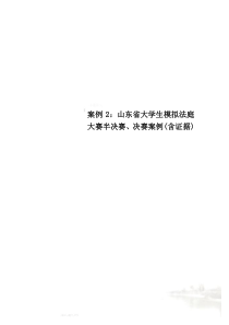 案例2：山东省大学生模拟法庭大赛半决赛、决赛案例(含证据)