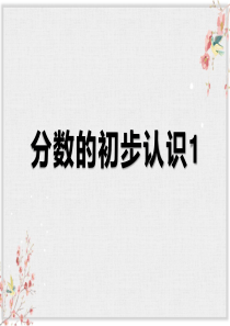 青岛版三年级数学上册课件《分数的初步认识1》课件