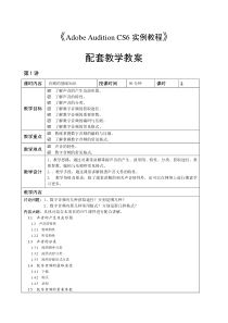 Adobe-Audition-CS6教学教案