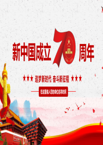 【课件】新中国70周年的伟大成就ppt