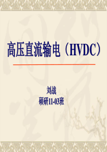 高压直流输电(HVDC)