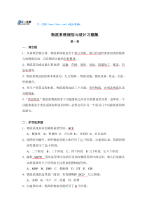 最新电大物流系统规划与设计习题答案知识点复习考点归纳总结参考