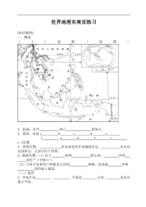 世界地理东南亚练习及答案