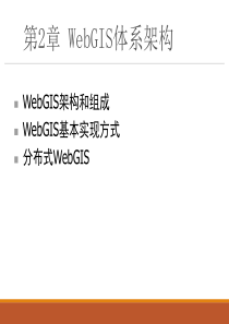 第2章-WebGIS体系架构