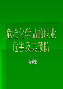 危险化学品的职业危害及其预防