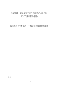 海洋捕捞、鳀鱼深加工及生物制药产业化项目可行性研究报告