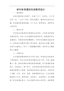 初中体育课羽毛球教学设计