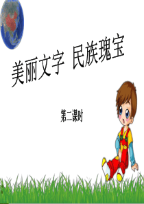 部编版《美丽文字民族瑰宝》ppt课件1