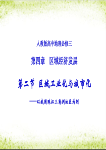 区域工业化与城市化──以我国珠江三角洲地区为例PPT课件