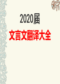 2020届文言文翻译方法大全