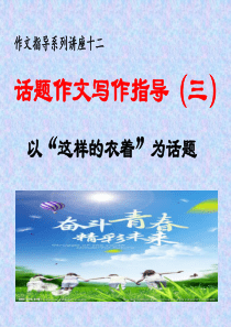 话题作文指导-3-以“这样的衣着”为话题——中考语文复习专题(16张)