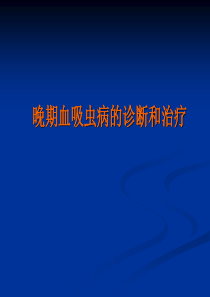 晚期血吸虫病的诊断与治疗