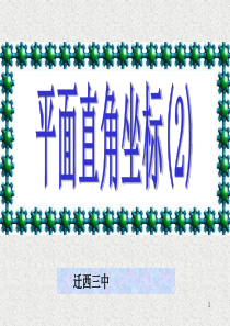 平面直角坐标系2ppt课件