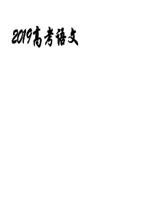 2019高考文言文翻译