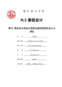 PLC物业供水系统水泵梯形图控制程序设计与调试