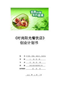 创业计划书-时尚阳光餐饮店