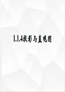 【全国百强校】山东省昌邑市第一中学人教版高中数学必修二课件：1.1.4-投影与直观图共42张PP