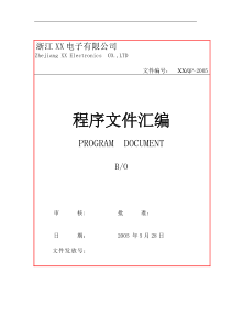 浙江XX电子有限公司程序文件汇编(doc 81)